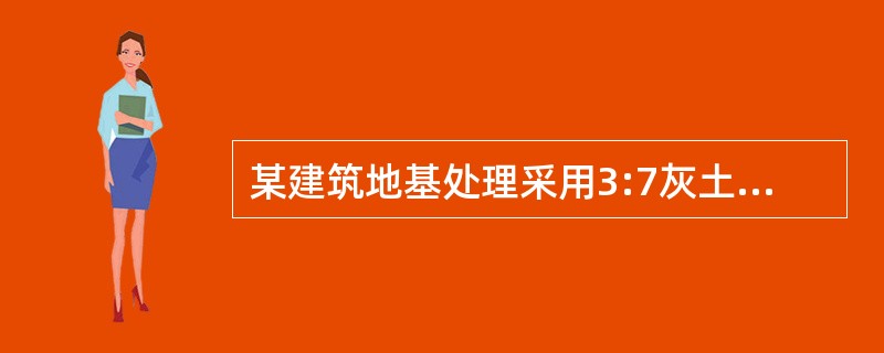 某建筑地基处理采用3:7灰土垫层换填，该3:7灰土击实试验结果如下：<br />表1-5-2<img border="0" style="width: