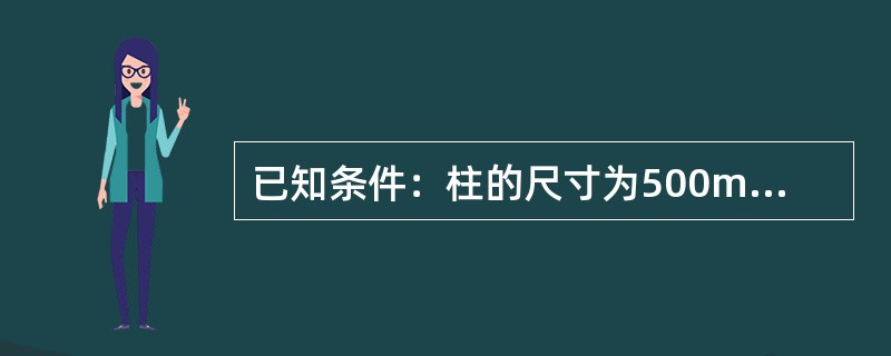 已知条件：柱的尺寸为500mm×500mm；桩的尺寸为400mm×400mm；承台高h＝600mm，h0＝450mm，承台混凝土抗拉强度设计值ft＝27MPa。则如图 &nbsp;4-8-13所示承台