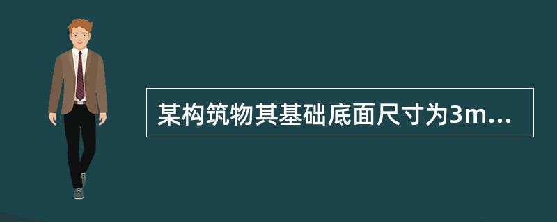 某构筑物其基础底面尺寸为3m×4m，埋深为3m，基础及其上土的平均重度为20kN/m3，构筑物传至基础顶面的偏心荷载Fk=1200kN，距基底中心2m，水平荷载Hk=200kN，作用位置如下图所示，试