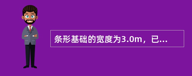 条形基础的宽度为3.0m，已知偏心距为0.7m，最大边缘压力为140kPa，试指出作用于基础底面的合力最接近于（　　）kN／m。