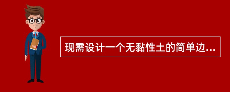 现需设计一个无黏性土的简单边坡。已知边坡高度为10m，土的内摩擦角<img border="0" style="width: 15px; height: 17px;