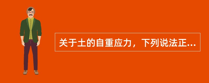 关于土的自重应力，下列说法正确的是（　　）。