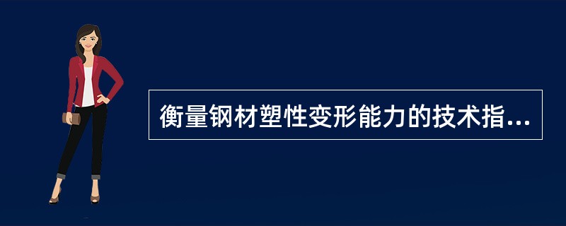 衡量钢材塑性变形能力的技术指标为（　　）。