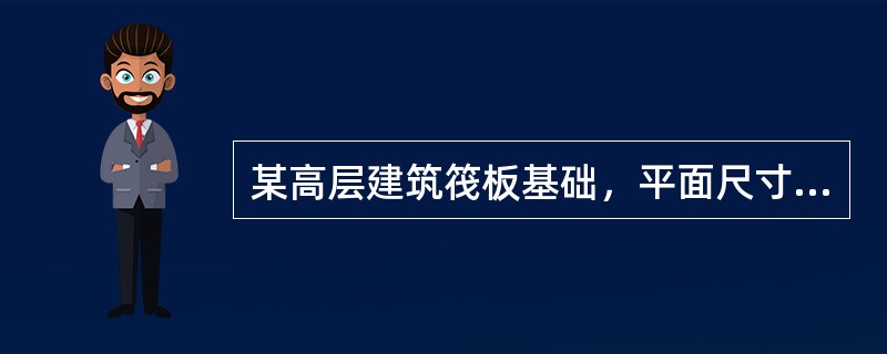 某高层建筑筏板基础，平面尺寸20m×40m，埋深8m，基底压力的准永久组合值为607kPa，地面以下25m范围内为山前冲洪积粉土、粉质黏土，平均重度19kN/m3，其下为密实卵石，基底下20m深度内的