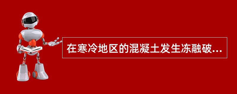在寒冷地区的混凝土发生冻融破坏时，如果表面有盐类作用，其破坏程度（　　）。
