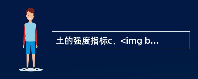 土的强度指标c、<img border="0" style="width: 15px; height: 17px;" src="https://