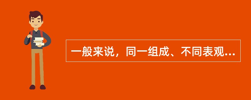 一般来说，同一组成、不同表观密度的无机非金属材料，表观密度大者的（　　）。