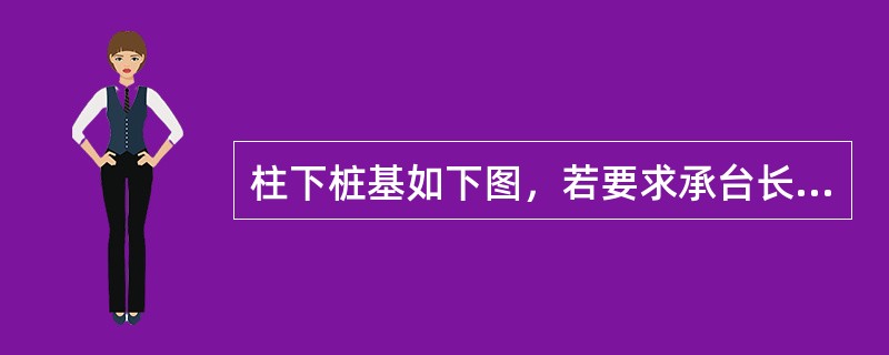 柱下桩基如下图，若要求承台长边斜截面的受剪承载力不小于11MN，按《建筑桩基技术规范》（JGJ 94—2008）计算，承台混凝土轴心抗拉强度设计值<img border="0"