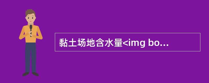 黏土场地含水量<img border="0" style="width: 16px; height: 15px;" src="https://i
