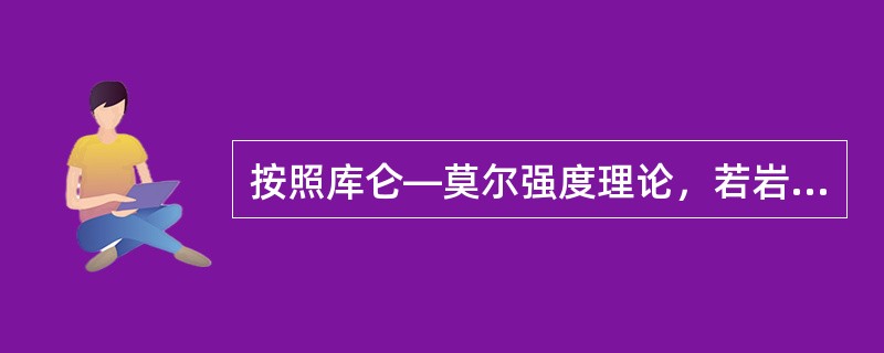 按照库仑—莫尔强度理论，若岩石强度曲线是一条直线，则岩石破坏时破裂面与最大主应力面的夹角为（　　）。