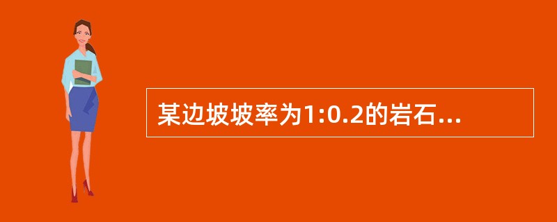 某边坡坡率为1:0.2的岩石路堑，存在倾向与坡面同向的软弱结构面，弱面的倾角<img border="0" style="width: 16px; height: