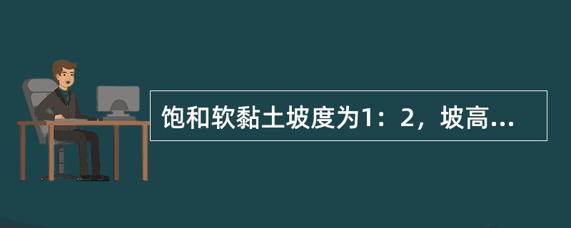 饱和软黏土坡度为1：2，坡高10m，不排水抗剪强度cu=30kPa，土的天然容重为18kN/m3，水位在坡脚以上6m，已知单位土坡长度滑坡体水位以下土体体积VB=144.11m3/m，与滑动圆弧的圆心