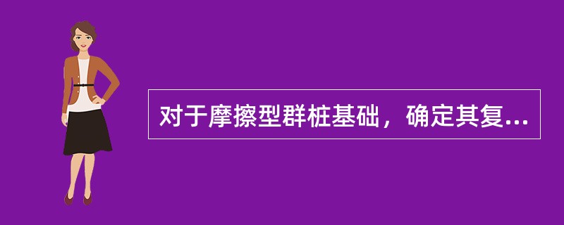 对于摩擦型群桩基础，确定其复合基桩的竖向承载力特征值时，下列哪种情况可以不考虑承台效应？（　　）