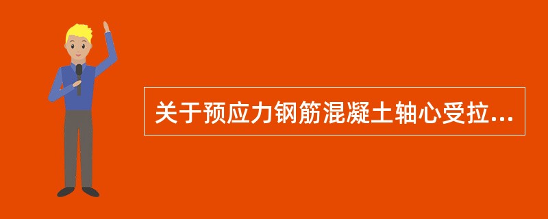 关于预应力钢筋混凝土轴心受拉构件的描述，下列说法不正确的是（　　）。