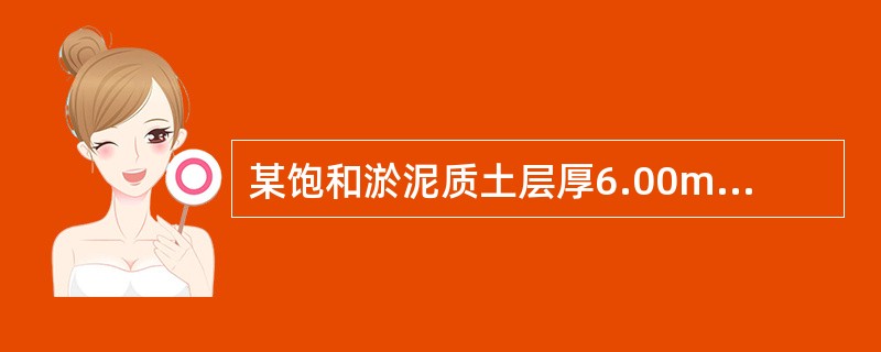 某饱和淤泥质土层厚6.00m，固结系数CV=9×10-2cm2/s，在大面积堆载作用下，淤泥质土层发生固结沉降，其竖向平均固结度与时间因数关系见下表。当平均固结度<img border=&quo