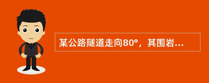 某公路隧道走向80°，其围岩产状<img border="0" style="width: 66px; height: 16px;" src="