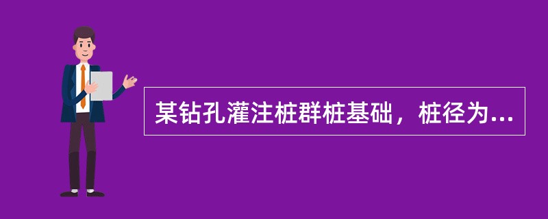 某钻孔灌注桩群桩基础，桩径为0.8m，单桩水平承载力特征值为Rha=100kN（位移控制），沿水平荷载方向布桩排数n1=3，垂直水平荷载方向每排桩数  n2=4，距径比Sa/d=4，承台位于