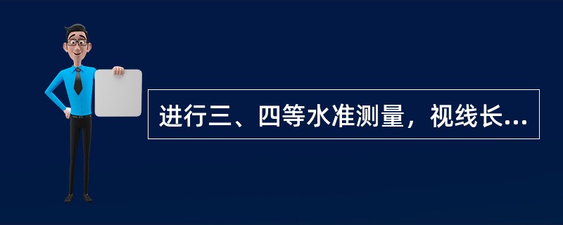 进行三、四等水准测量，视线长度和前后视距差都有一定的要求，对于四等水准测量的前后视距差限差是（　　）。