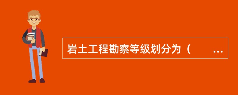 岩土工程勘察等级划分为（　　）。