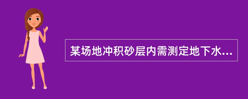 某场地冲积砂层内需测定地下水的流向和流速，呈等边三角形布置3个钻孔，钻孔孔距为60.0m，测得A、B、C三孔的地下水位标高分别为28.0m、24.0m、24.0m，地层的渗透系数为8×10-3cm/s