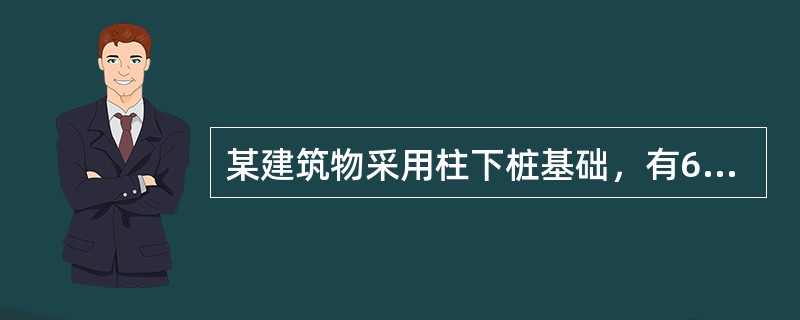 某建筑物采用柱下桩基础，有6根钢筋混凝土预制桩，边长为400mm，桩长为22m，平面布置如图4-2-14所示。桩顶入土深度为2m，桩端入土深度24m，建筑桩基设计等级为乙级。假定由经验法估算得到单桩的