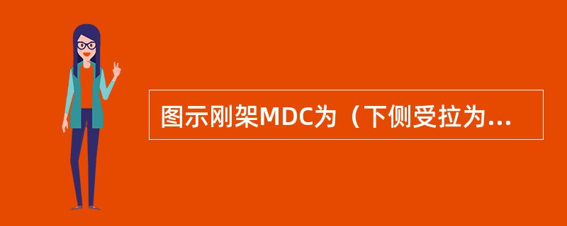 图示刚架MDC为（下侧受拉为正）（　　）。<br /><img border="0" style="width: 428px; height: 369p