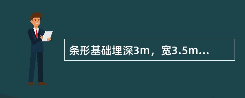 条形基础埋深3m，宽3.5m，上部结构传至基础顶面的竖向力为200kN，弯距为50kN·m，基础自重和基础上的土重可按综合重度20kN/m3考虑，基础底面边缘的最大压力值为（　　）。