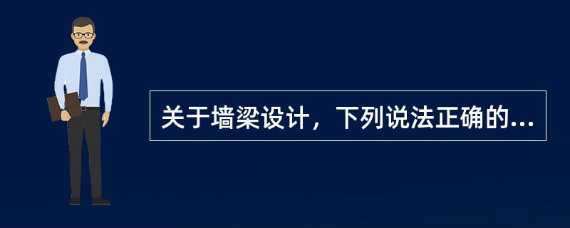 关于墙梁设计，下列说法正确的是（　　）。