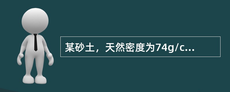 某砂土，天然密度为74g/cm3，含水量为20%，比重为2.65，最大干密度为67g/cm3，最小干密度为39g/cm3，其相对密实度及密实度为（　　）。