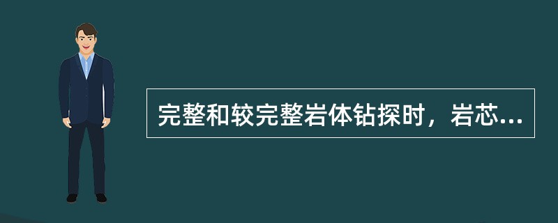 完整和较完整岩体钻探时，岩芯采取率不应低于（　　）。