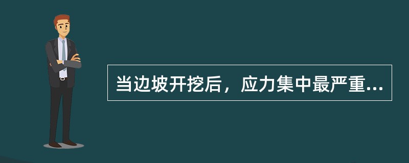 当边坡开挖后，应力集中最严重的部位是（　　）。