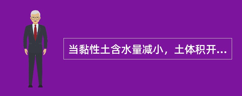 当黏性土含水量减小，土体积开始减小，土样即进入的状态为（　　）。