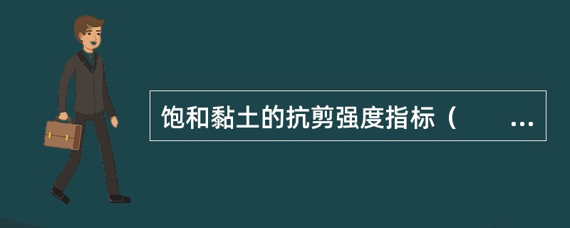 饱和黏土的抗剪强度指标（　　）。