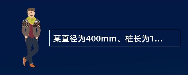 某直径为400mm、桩长为10m的钢筋混凝土预制摩擦型桩，桩端阻力特征值qpa＝3000kPa，桩侧阻力特征值qsia＝100kPa，初步设计时，单桩竖向承载力特征值为（　　）kN。