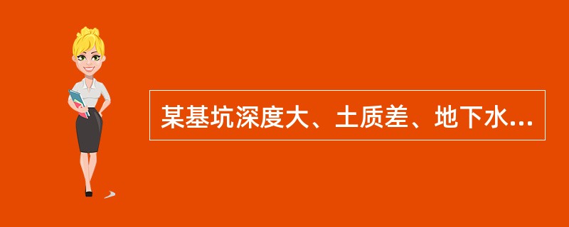 某基坑深度大、土质差、地下水位高，其土壁支护宜采用（　　）。