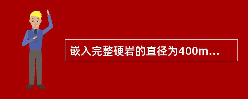 嵌入完整硬岩的直径为400mm的钢筋混凝土预制桩，桩端阻力特征值qpa＝3000kPa。初步设计时，单桩竖向承载力特征值Ra为（　　）kN。