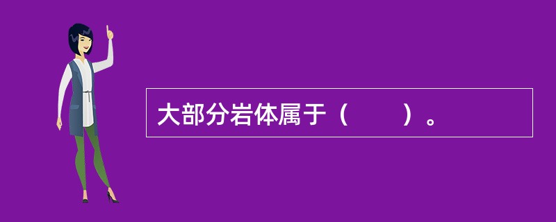 大部分岩体属于（　　）。