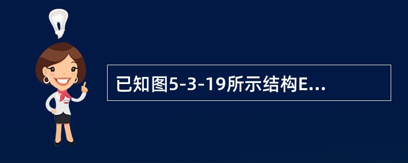 已知图5-3-19所示结构EI＝常数，当B点水平位移为零时，P1/P2应为（　　）。<br /><img border="0" style="width