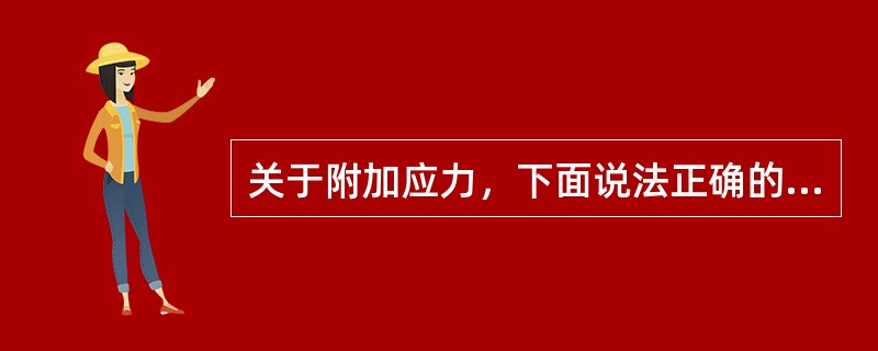 关于附加应力，下面说法正确的是（　　）。[2014年真题]