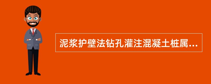 泥浆护壁法钻孔灌注混凝土桩属于（　　）。