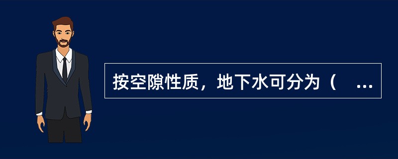 按空隙性质，地下水可分为（　　）。[2008年真题]<br />①裂隙水；②承压水；③孔隙水；④潜水；⑤包气带水；⑥岩溶水。