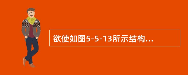 欲使如图5-5-13所示结构交于结点A的三杆端具有相同的力矩分配系数，应使三杆线刚度<img border="0" style="width: 48px; heig