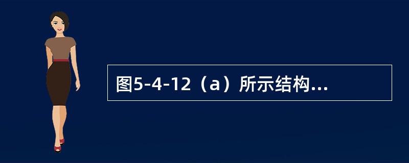 图5-4-12（a）所示结构的弯矩图如图5-4-12（b）所示，则结点C的转角θC（绝对值）等于（　　）。<br /><img border="0" style=