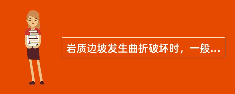 岩质边坡发生曲折破坏时，一般是在下列哪种情况下（　　）［2014年真题］