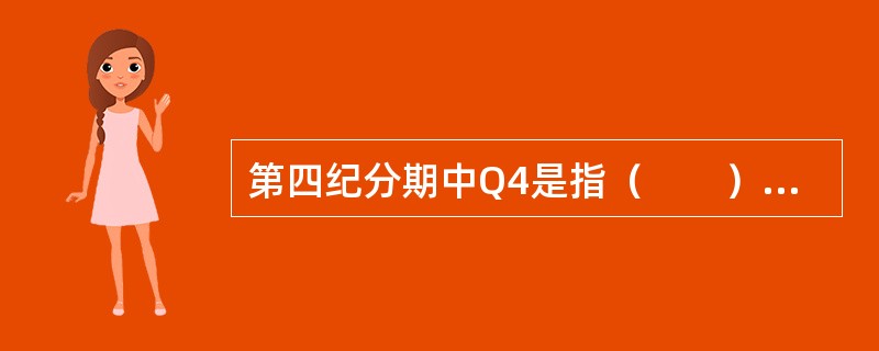 第四纪分期中Q4是指（　　）。[2008年真题]