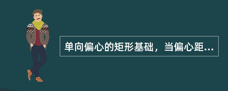 单向偏心的矩形基础，当偏心距e<L／6（L为偏心一侧基底边长）时，基底压力分布图简化为（　　）。[2009年一级基础真题]