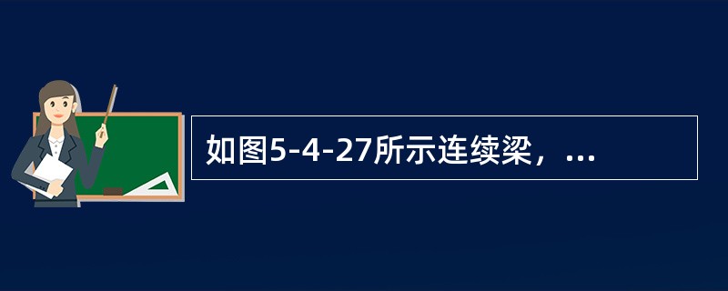 如图5-4-27所示连续梁，EI=常数，欲使支承B处梁截面的转角为零，则比值a／b应为（　　）。<br /><img border="0" style="