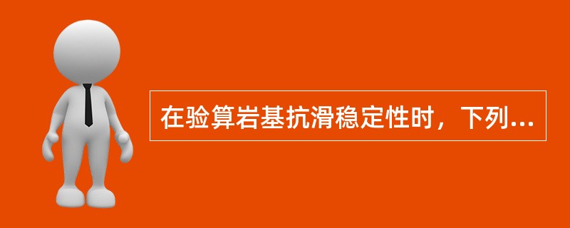 在验算岩基抗滑稳定性时，下列哪一种滑移面不在假定范围之内？（　　）［2013年真题］