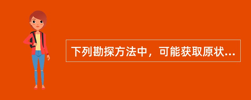 下列勘探方法中，可能获取原状土样的是（　　）。