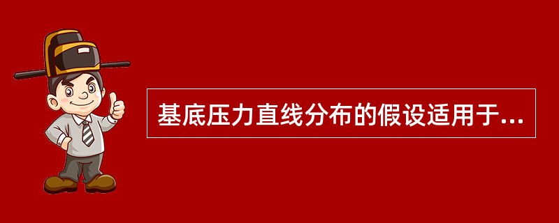 基底压力直线分布的假设适用于（　　）。[2007年一级基础真题]